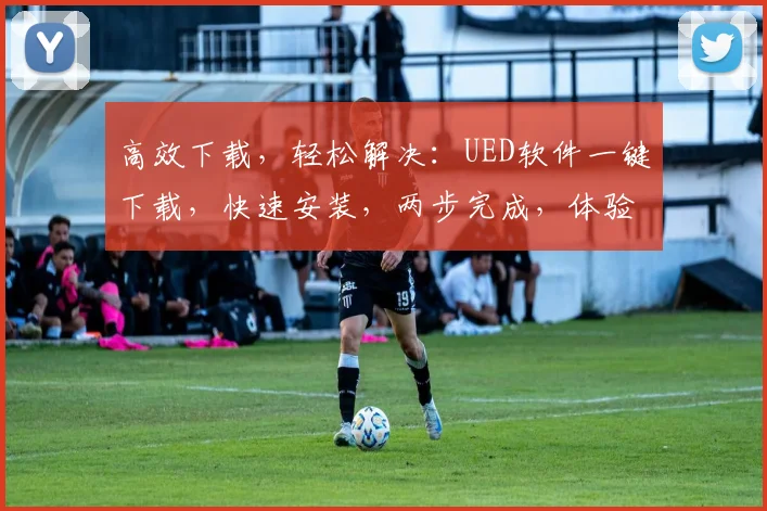 高效下载，轻松解决：UED软件一键下载，快速安装，两步完成，体验无忧