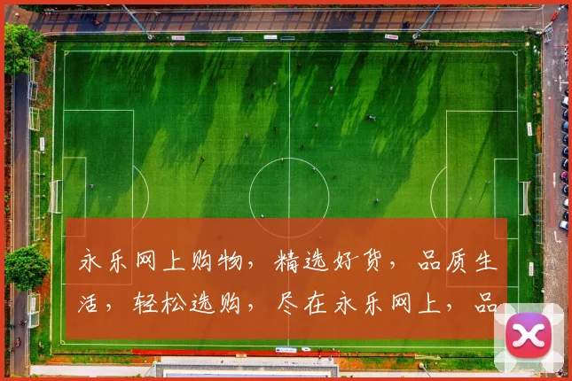 永乐网上购物，精选好货，品质生活，轻松选购，尽在永乐网上，品质生活从这里开始