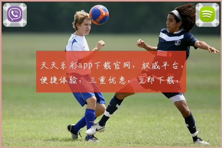 天天乐彩app下载官网，权威平台，便捷体验，三重优惠，立即下载，畅享彩市