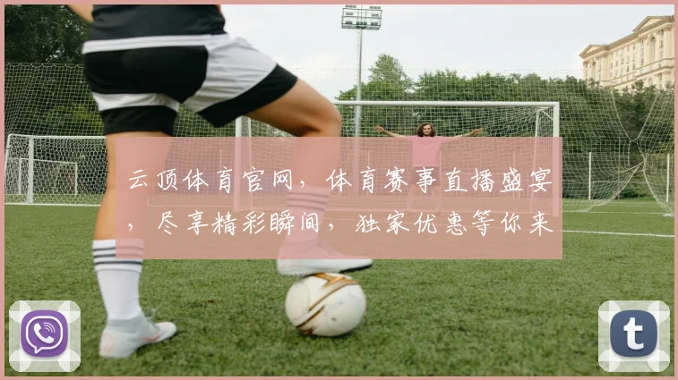 云顶体育官网，体育赛事直播盛宴，尽享精彩瞬间，独家优惠等你来