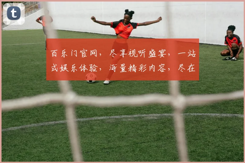 百乐门官网，尽享视听盛宴，一站式娱乐体验，海量精彩内容，尽在百乐门官网逗逗逗