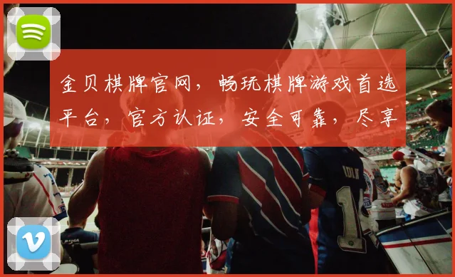 金贝棋牌官网，畅玩棋牌游戏首选平台，官方认证，安全可靠，尽享乐趣