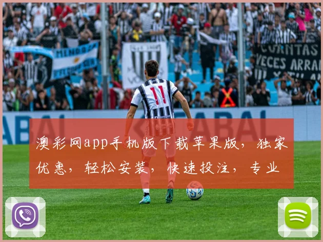 澳彩网app手机版下载苹果版，独家优惠，轻松安装，快速投注，专业推荐，不容错过
