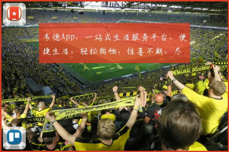 韦德App，一站式生活服务平台，便捷生活，轻松购物，惊喜不断，尽享品质生活