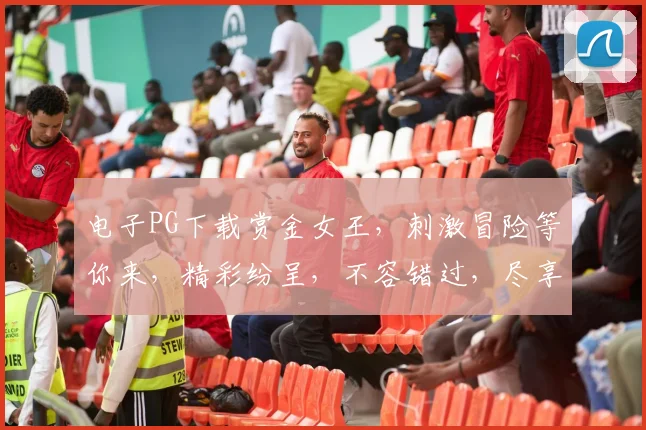 电子PG下载赏金女王，刺激冒险等你来，精彩纷呈，不容错过，尽享游戏乐趣