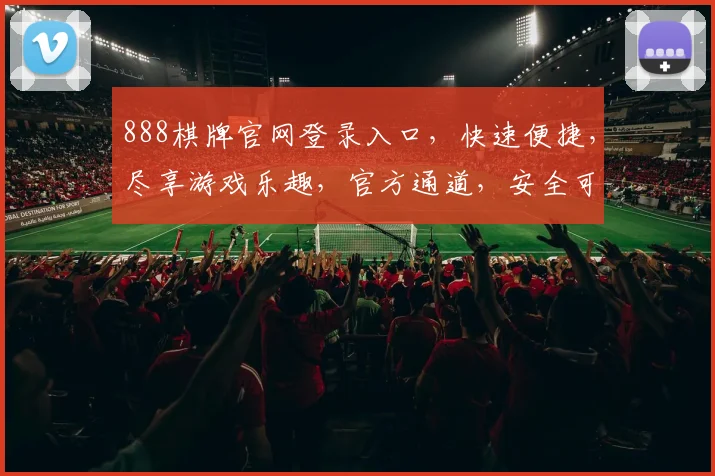888棋牌官网登录入口，快速便捷，尽享游戏乐趣，官方通道，安全可靠，立即体验