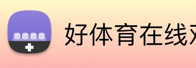 好体育在线观看 Logo